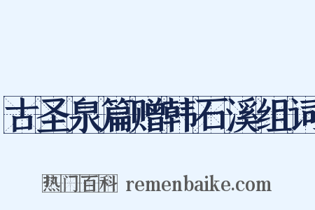 古圣泉篇赠韩石溪组词是什么意思的图片